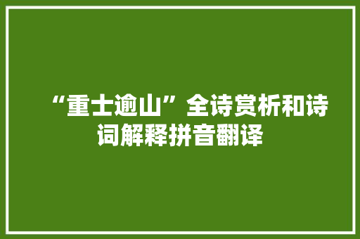“重士逾山”全诗赏析和诗词解释拼音翻译