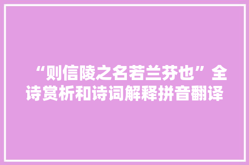 “则信陵之名若兰芬也”全诗赏析和诗词解释拼音翻译