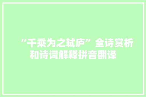 “千乘为之轼庐”全诗赏析和诗词解释拼音翻译