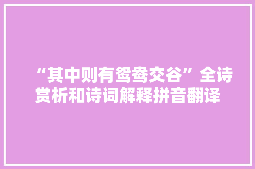 “其中则有鸳鸯交谷”全诗赏析和诗词解释拼音翻译