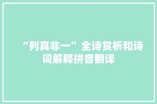 “列真非一”全诗赏析和诗词解释拼音翻译