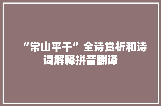 “常山平干”全诗赏析和诗词解释拼音翻译