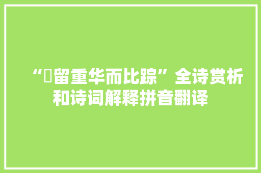 “睠留重华而比踪”全诗赏析和诗词解释拼音翻译