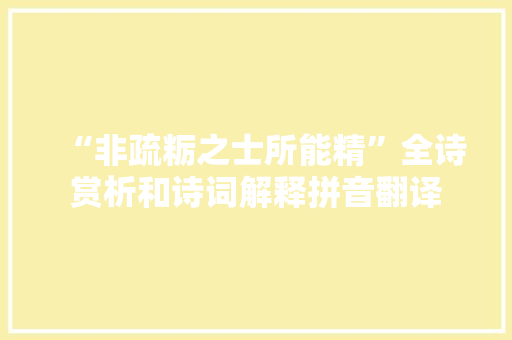 “非疏粝之士所能精”全诗赏析和诗词解释拼音翻译