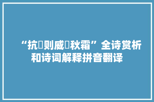 “抗旍则威噞秋霜”全诗赏析和诗词解释拼音翻译
