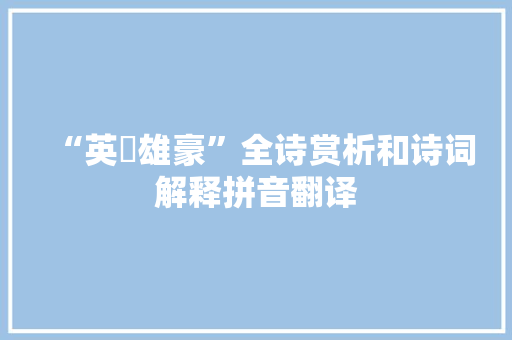 “英喆雄豪”全诗赏析和诗词解释拼音翻译