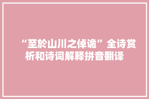 “至於山川之倬诡”全诗赏析和诗词解释拼音翻译