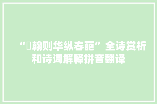 “摛翰则华纵春葩”全诗赏析和诗词解释拼音翻译