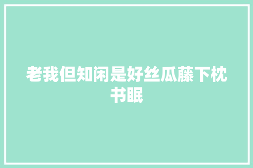 老我但知闲是好丝瓜藤下枕书眠