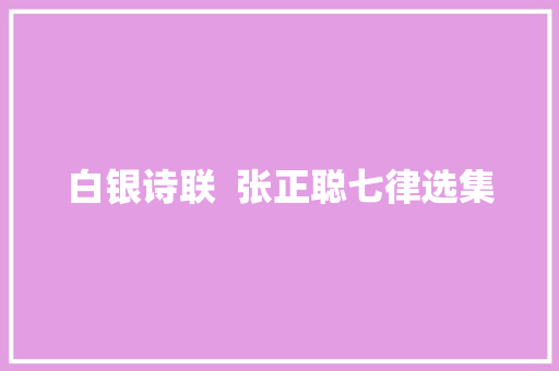 白银诗联  张正聪七律选集