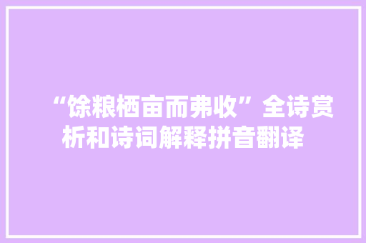 “馀粮栖亩而弗收”全诗赏析和诗词解释拼音翻译