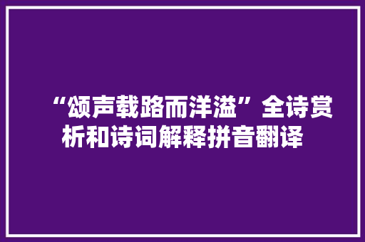 “颂声载路而洋溢”全诗赏析和诗词解释拼音翻译