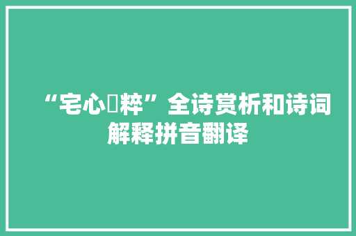 “宅心醰粹”全诗赏析和诗词解释拼音翻译