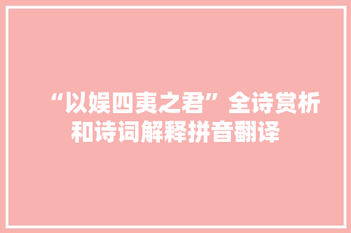 “以娱四夷之君”全诗赏析和诗词解释拼音翻译