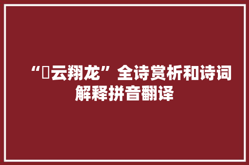 “矞云翔龙”全诗赏析和诗词解释拼音翻译