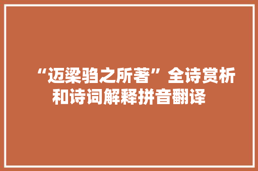 “迈梁驺之所著”全诗赏析和诗词解释拼音翻译