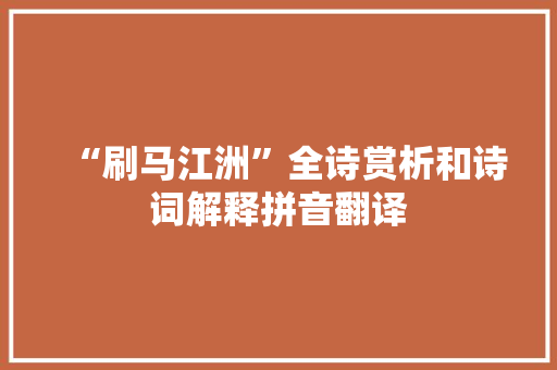 “刷马江洲”全诗赏析和诗词解释拼音翻译