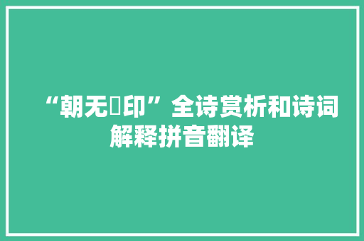 “朝无刓印”全诗赏析和诗词解释拼音翻译