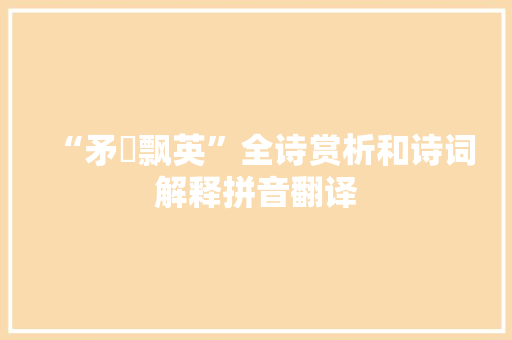 “矛鋋飘英”全诗赏析和诗词解释拼音翻译