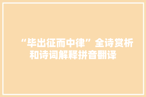 “毕出征而中律”全诗赏析和诗词解释拼音翻译