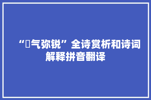 “铓气弥锐”全诗赏析和诗词解释拼音翻译