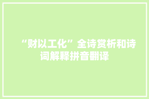 “财以工化”全诗赏析和诗词解释拼音翻译