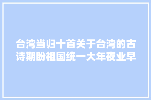 台湾当归十首关于台湾的古诗期盼祖国统一大年夜业早日实现