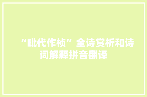 “毗代作桢”全诗赏析和诗词解释拼音翻译