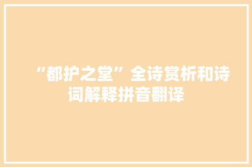 “都护之堂”全诗赏析和诗词解释拼音翻译