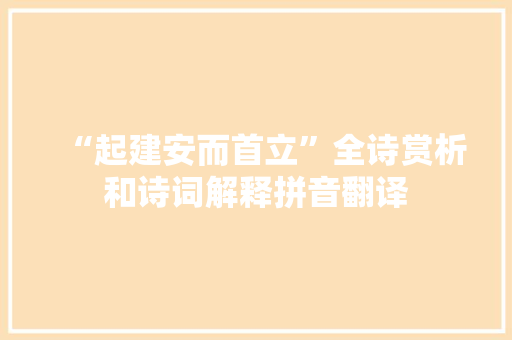 “起建安而首立”全诗赏析和诗词解释拼音翻译