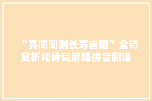 “其闾阎则长寿吉阳”全诗赏析和诗词解释拼音翻译