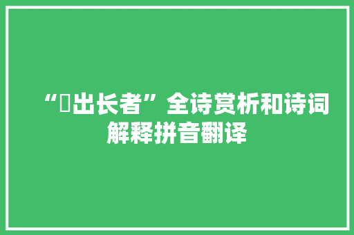“闬出长者”全诗赏析和诗词解释拼音翻译