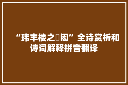 “玮丰楼之闬闳”全诗赏析和诗词解释拼音翻译