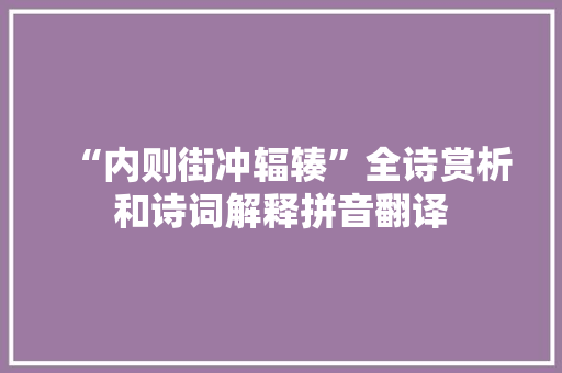 “内则街冲辐辏”全诗赏析和诗词解释拼音翻译