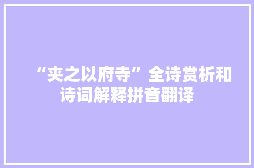 “夹之以府寺”全诗赏析和诗词解释拼音翻译