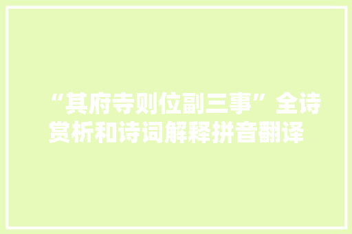 “其府寺则位副三事”全诗赏析和诗词解释拼音翻译
