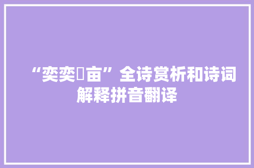 “奕奕菑亩”全诗赏析和诗词解释拼音翻译