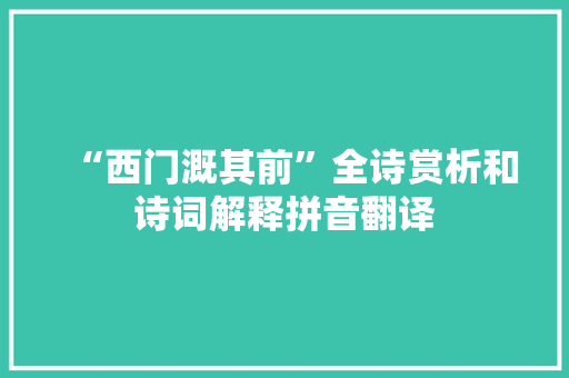 “西门溉其前”全诗赏析和诗词解释拼音翻译
