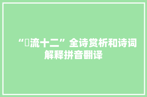 “墱流十二”全诗赏析和诗词解释拼音翻译