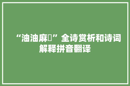 “油油麻纻”全诗赏析和诗词解释拼音翻译