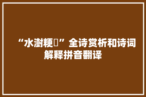 “水澍粳稌”全诗赏析和诗词解释拼音翻译