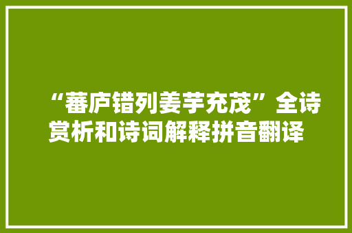 “蕃庐错列姜芋充茂”全诗赏析和诗词解释拼音翻译