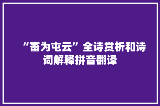 “畜为屯云”全诗赏析和诗词解释拼音翻译