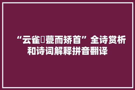 “云雀踶甍而矫首”全诗赏析和诗词解释拼音翻译