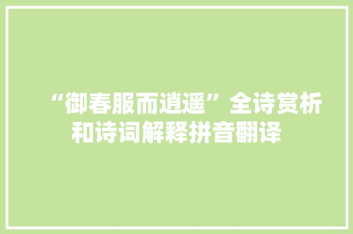 “御春服而逍遥”全诗赏析和诗词解释拼音翻译