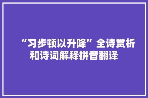 “习步顿以升降”全诗赏析和诗词解释拼音翻译
