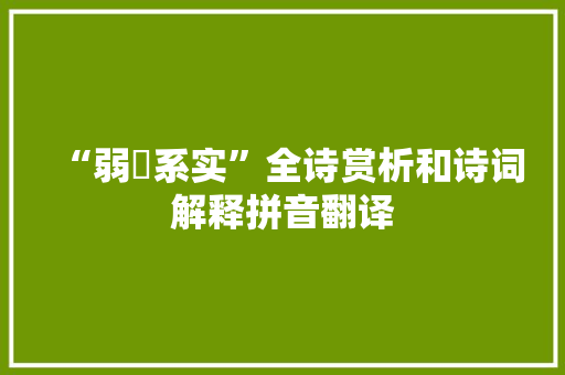 “弱葼系实”全诗赏析和诗词解释拼音翻译