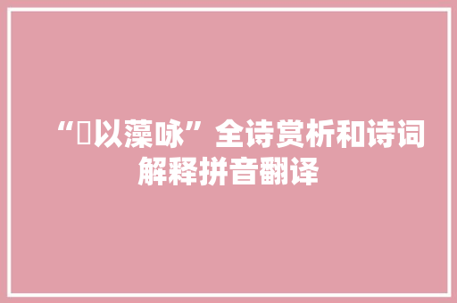 “綷以藻咏”全诗赏析和诗词解释拼音翻译