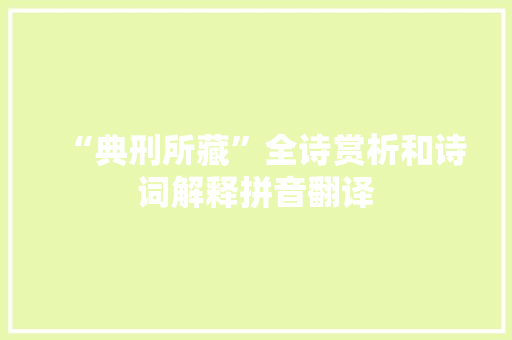 “典刑所藏”全诗赏析和诗词解释拼音翻译