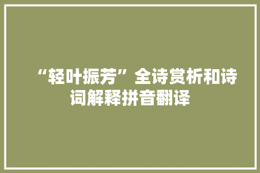 “轻叶振芳”全诗赏析和诗词解释拼音翻译